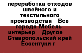 переработка отходов швейного и текстильного производства - Все города Мебель, интерьер » Другое   . Ставропольский край,Ессентуки г.